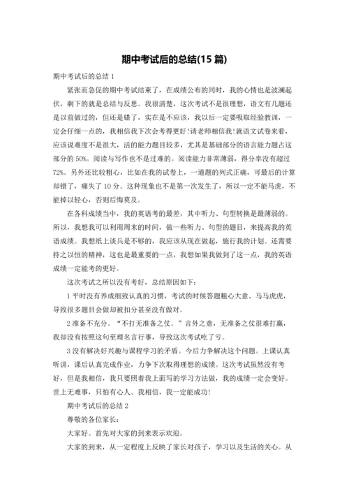 期中考试后的总结(15篇).docx