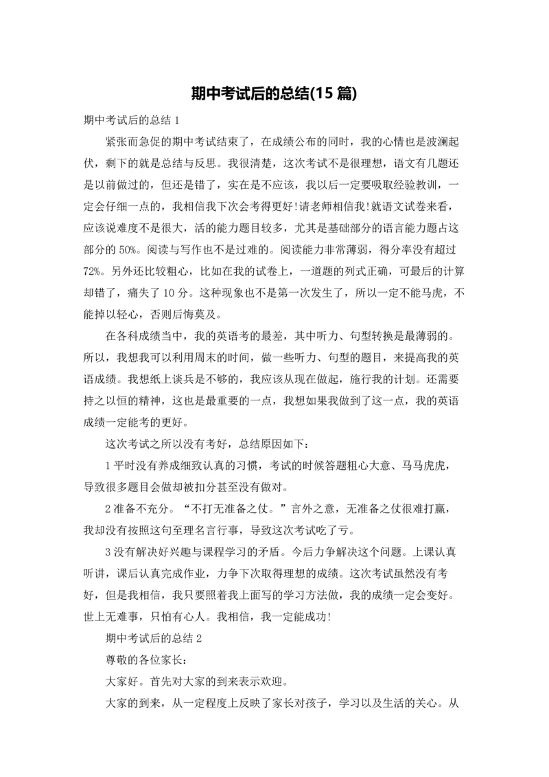 期中考试后的总结(15篇).docx