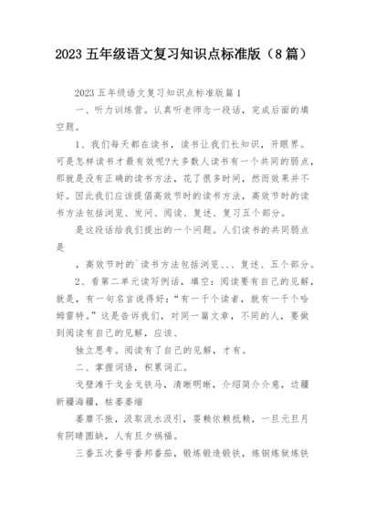 2023五年级语文复习知识点标准版（8篇）.docx