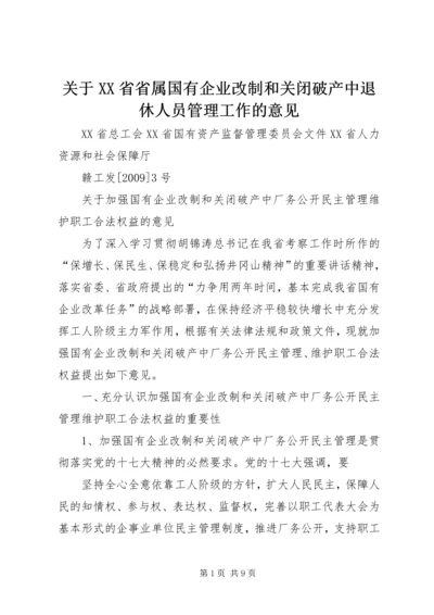 关于XX省省属国有企业改制和关闭破产中退休人员管理工作的意见 (5).docx