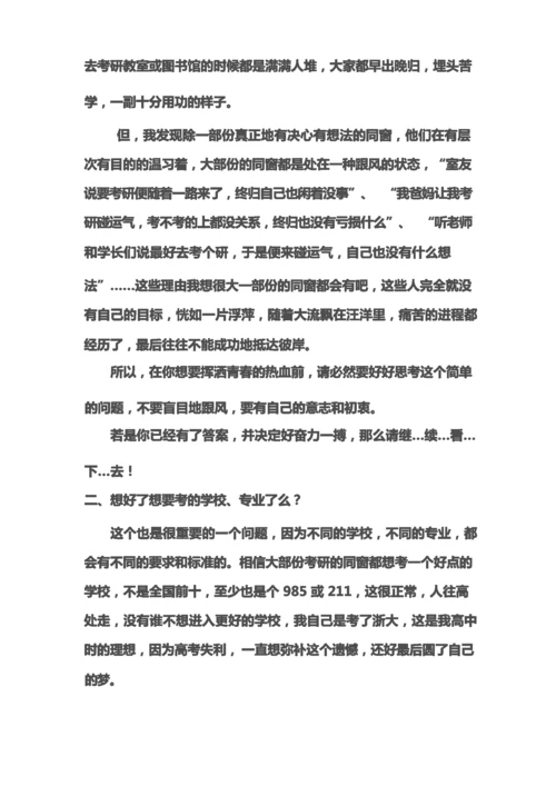 普通又难忘的考研路经验观点与建议.docx