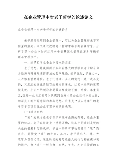 在企业管理中对老子哲学的论述论文.docx