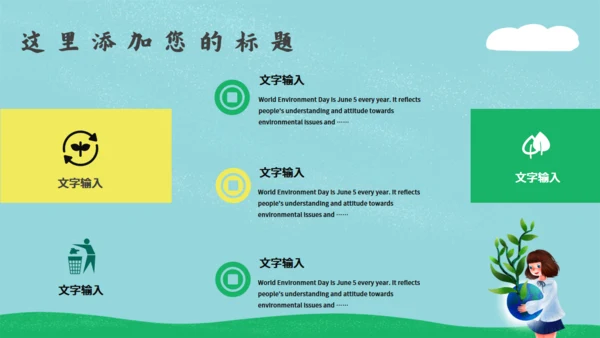 绿色小清新世界环境日通用PPT模板