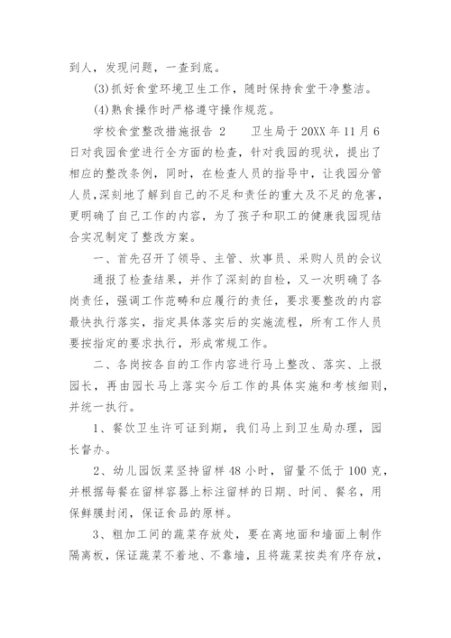学校食堂整改措施报告.docx