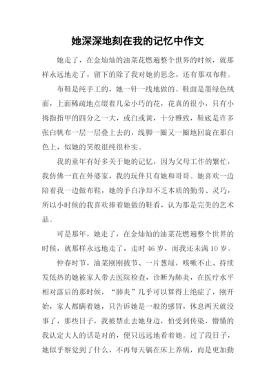 她深深地刻在我的记忆中作文.docx