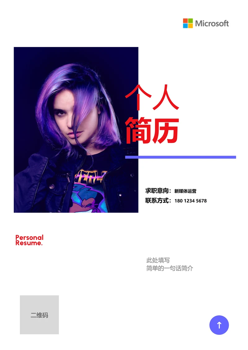 紫色极简通用个人简历