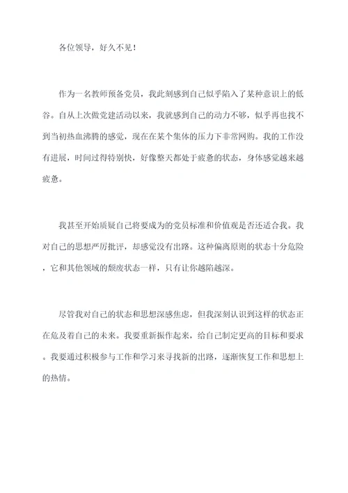 教师预备党员暑假思想汇报