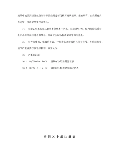 精选唐钢安全质量管理小组活动管理制度.docx