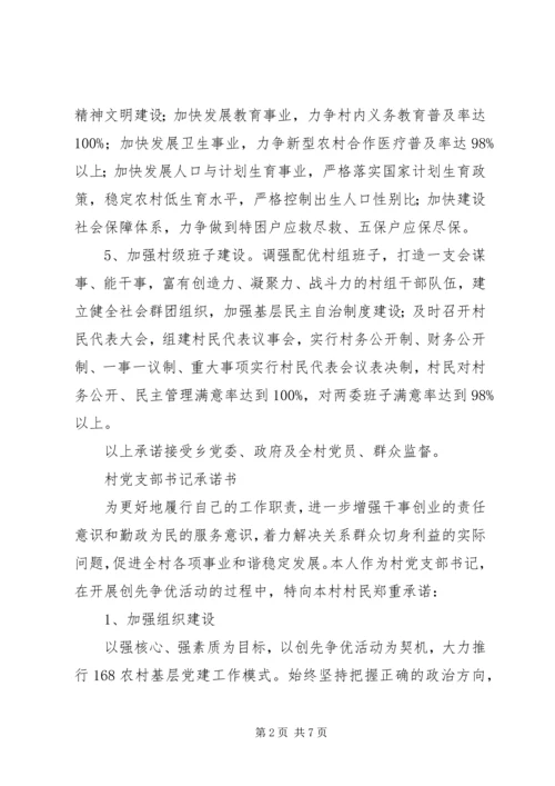 村党支部承诺书4篇.docx