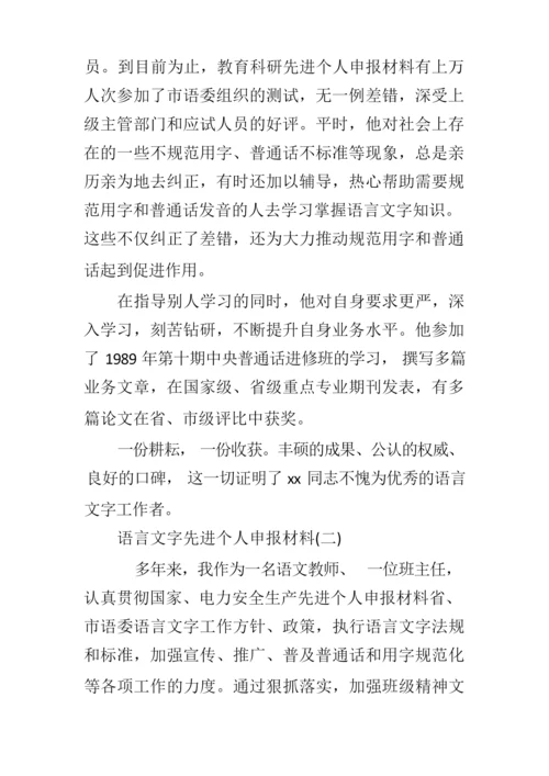 语言文字先进个人申报材料.docx