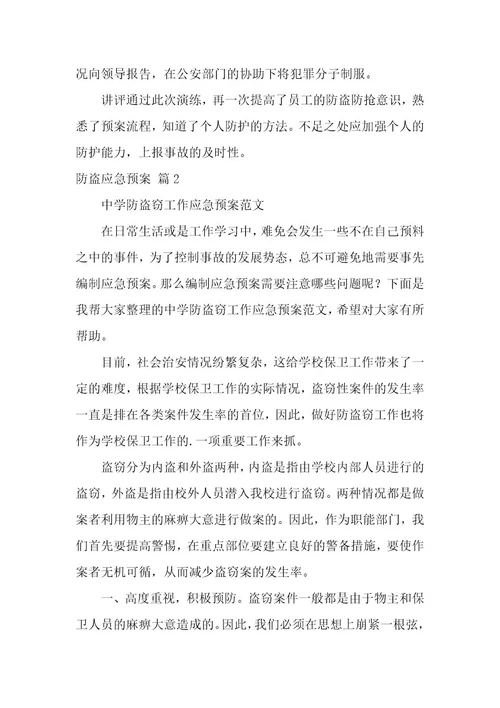 防盗应急预案4篇