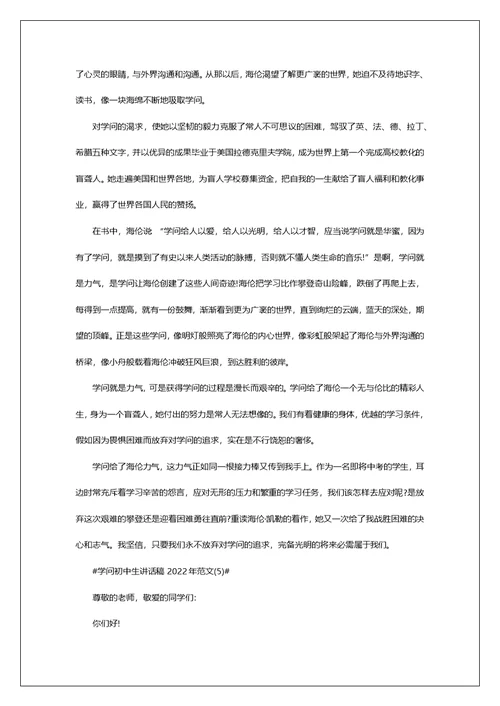 学问初中生讲话稿2022年700字5篇