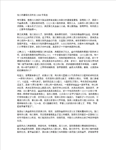 快乐的暑假生活作文1200字高三