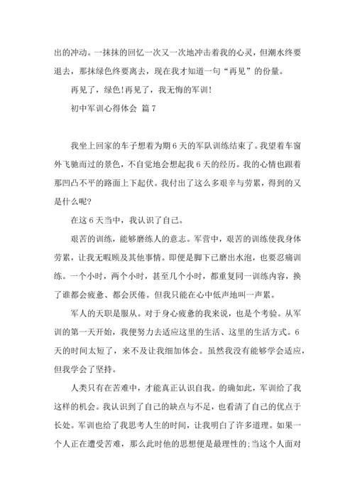 初中军训心得体会模板集锦九篇（一）.docx