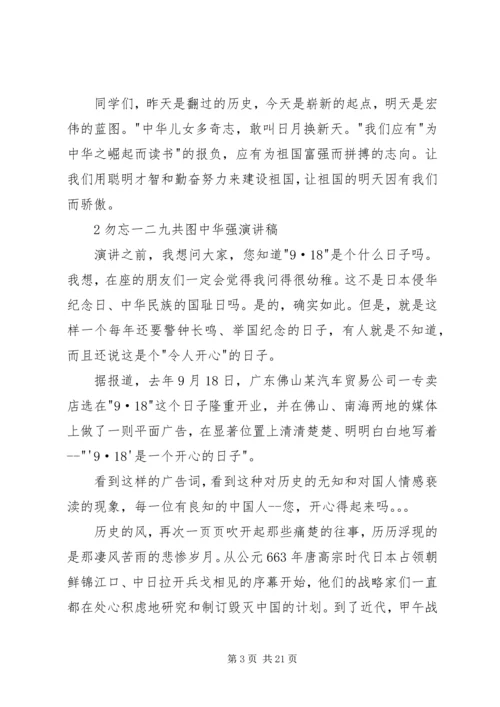勿忘一二九共图中华强演讲稿4篇5篇.docx