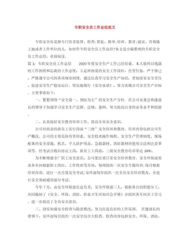 精编之专职安全员工作总结范文.docx
