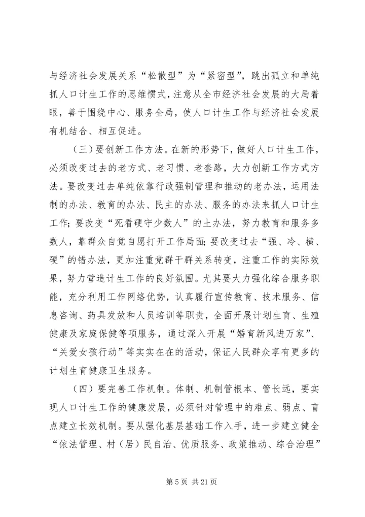 代市长在计划生育工作会议上的致辞.docx