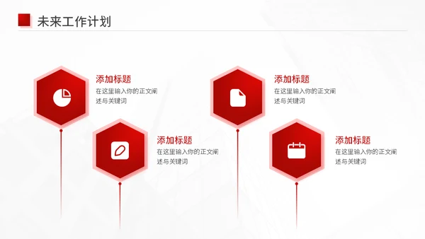 新征程新未来红色工作汇报通用PPT模板