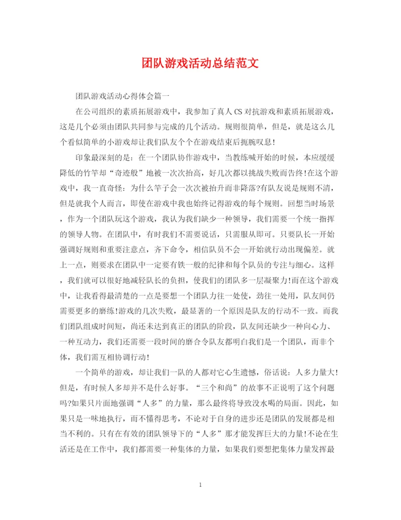 精编之团队游戏活动总结范文.docx