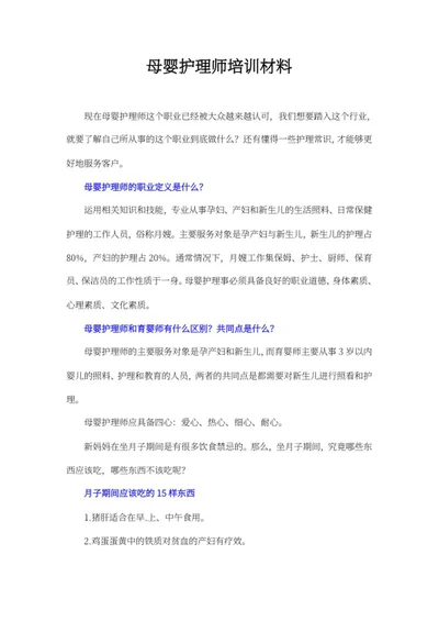 母婴护理师培训材料word模板