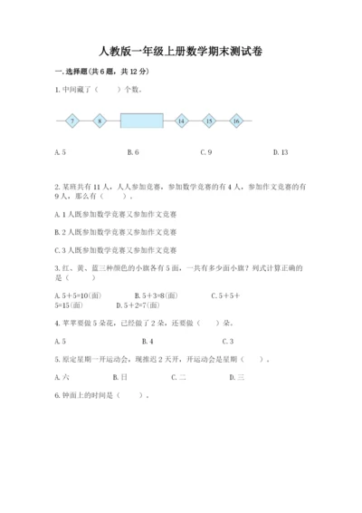 人教版一年级上册数学期末测试卷含答案【基础题】.docx