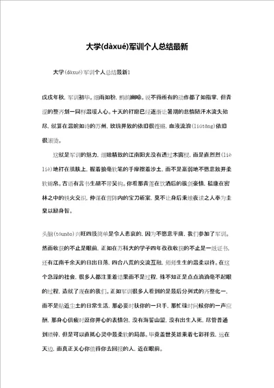 大学军训个人总结最新