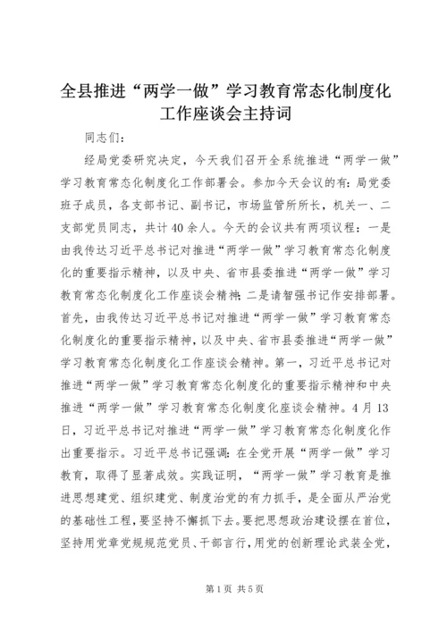 全县推进“两学一做”学习教育常态化制度化工作座谈会主持词.docx