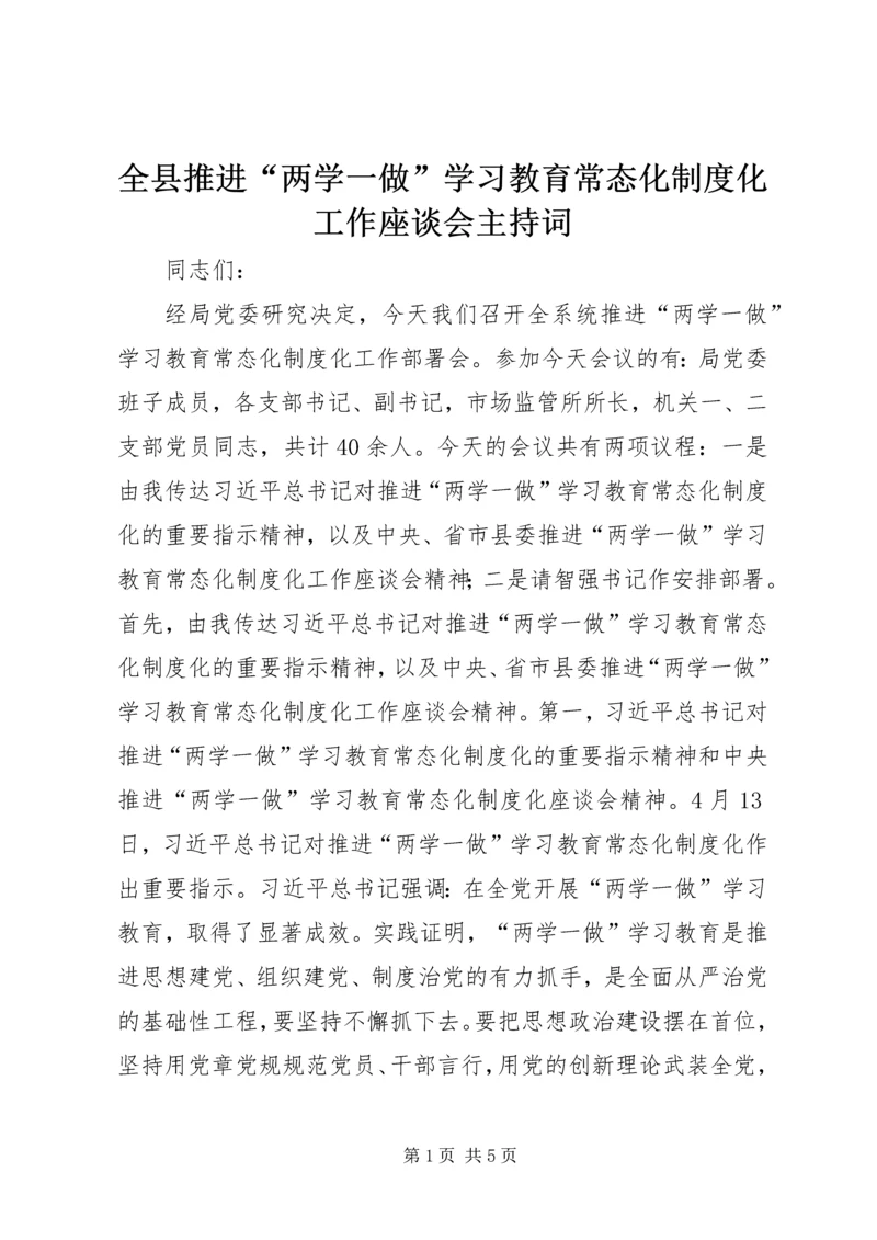 全县推进“两学一做”学习教育常态化制度化工作座谈会主持词.docx