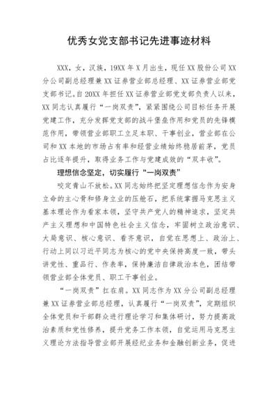 【事迹材料】优秀女党支部书记先进事迹材料.docx