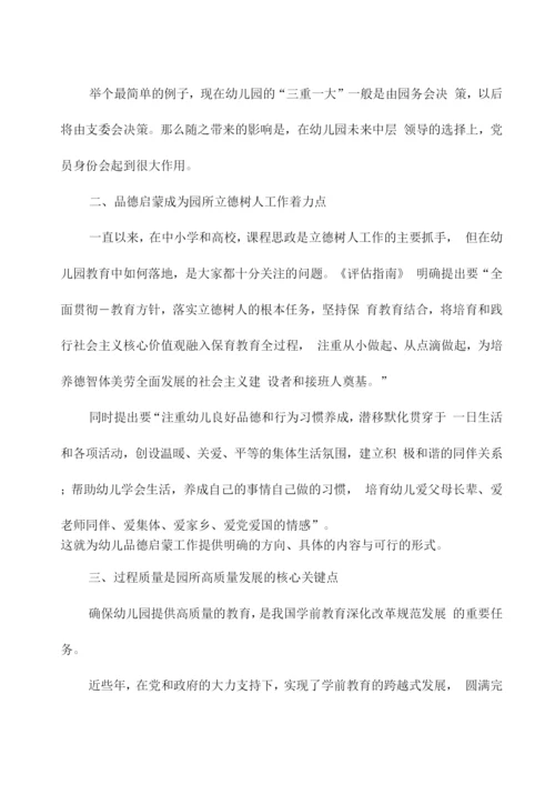 《幼儿园保育教育质量评估指南》解读与学习心得.docx