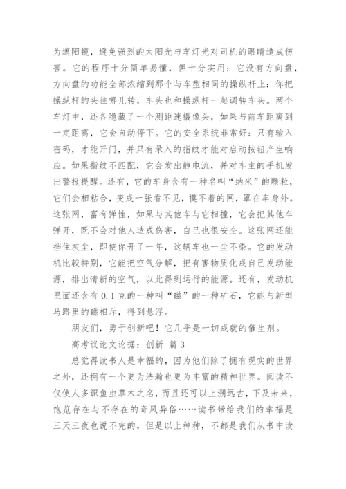高考议论文论据：创新.docx