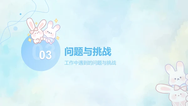兔崽子蓝色卡通风工作总结ppt模版