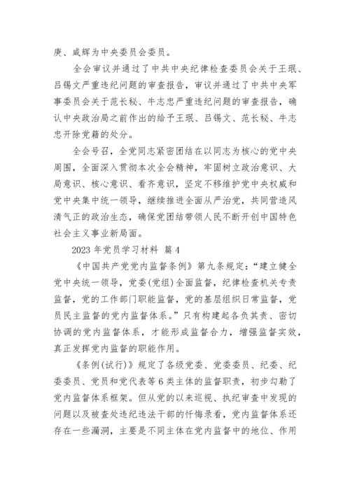 2023年党员学习材料.docx
