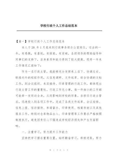 学校行政个人工作总结范本.docx