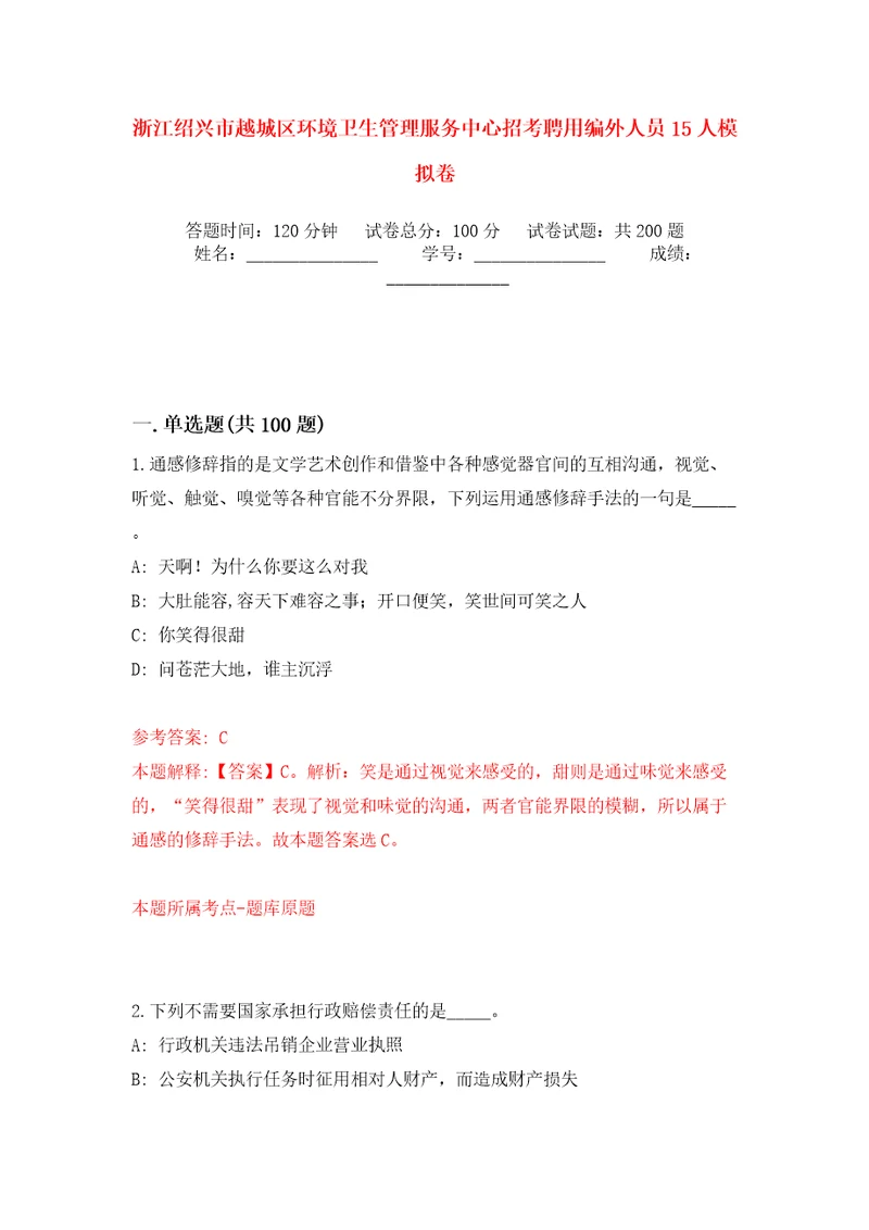 浙江绍兴市越城区环境卫生管理服务中心招考聘用编外人员15人强化训练卷第9版