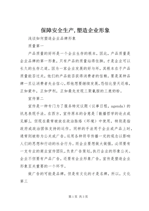 保障安全生产,塑造企业形象 (3).docx