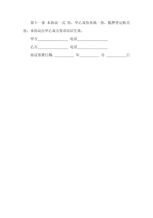 2021年怎样写抵押借款协议范本