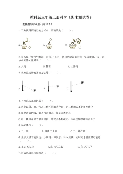 教科版三年级上册科学《期末测试卷》带答案解析.docx