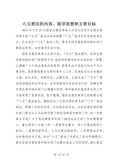 六五普法的内容、指导思想和主要目标 (3).docx