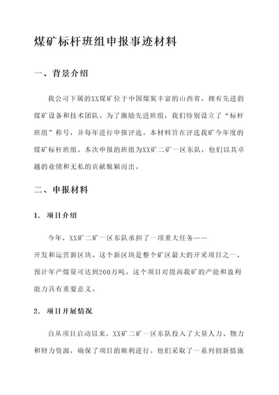 煤矿标杆班组申报事迹材料