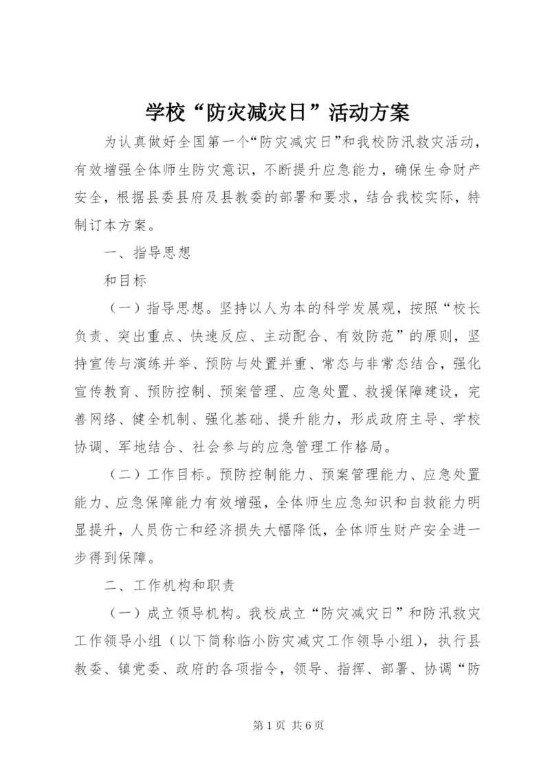 学校“防灾减灾日”活动方案.docx