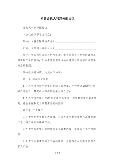 抖音合伙人利润分配协议-.docx