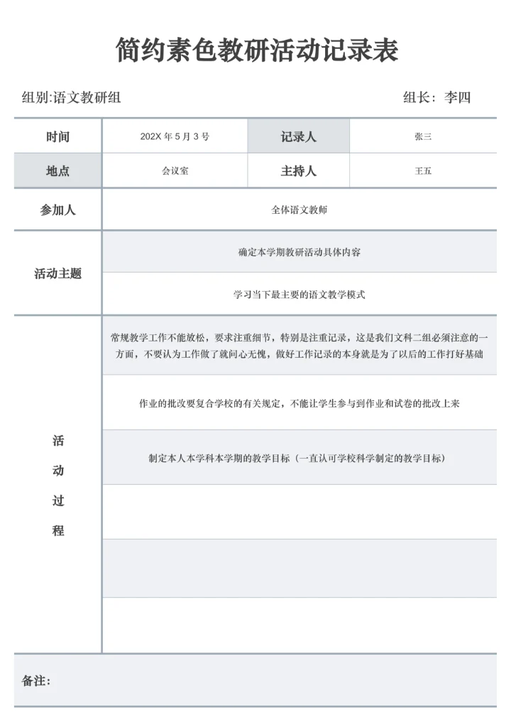 简约素色教研活动记录表