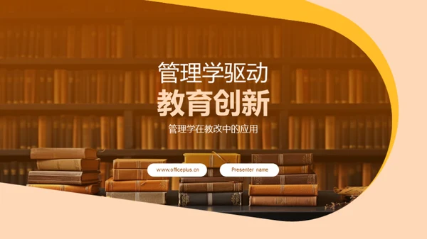 管理学驱动教育创新