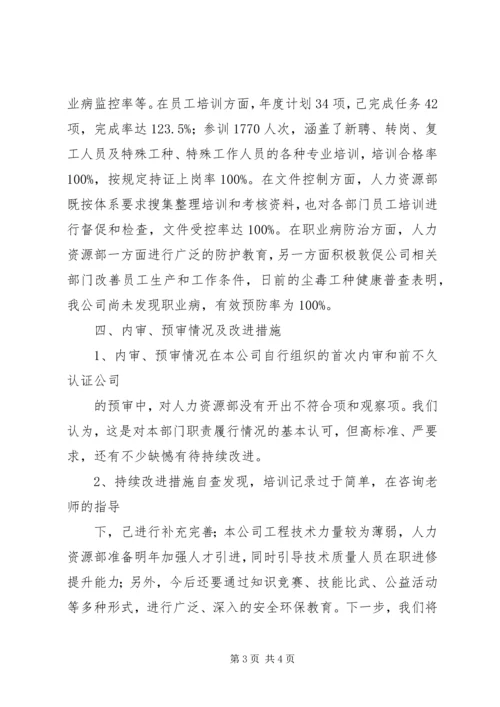 人力资源部安环管理体系运行总结精编.docx