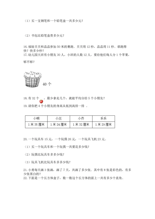 小学二年级上册数学应用题100道（a卷）word版.docx