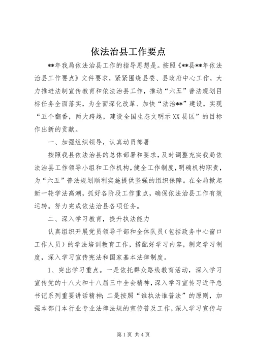 依法治县工作要点 (2).docx