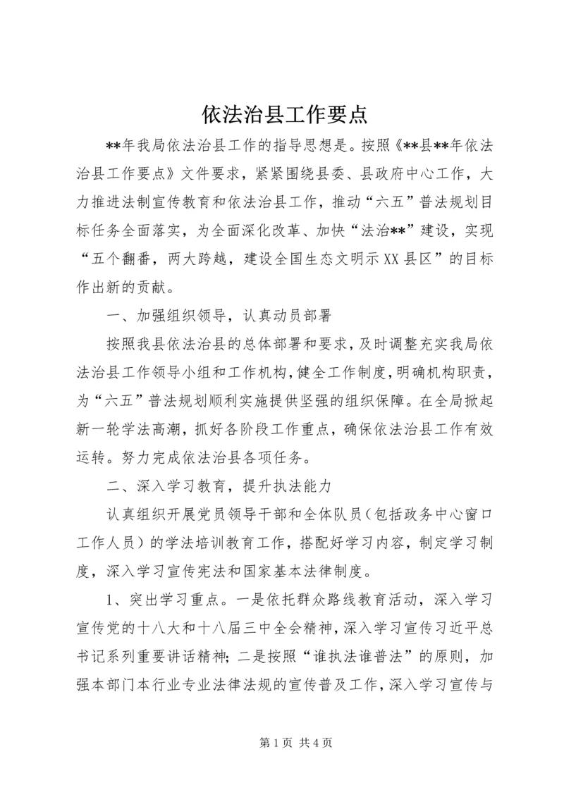 依法治县工作要点 (2).docx