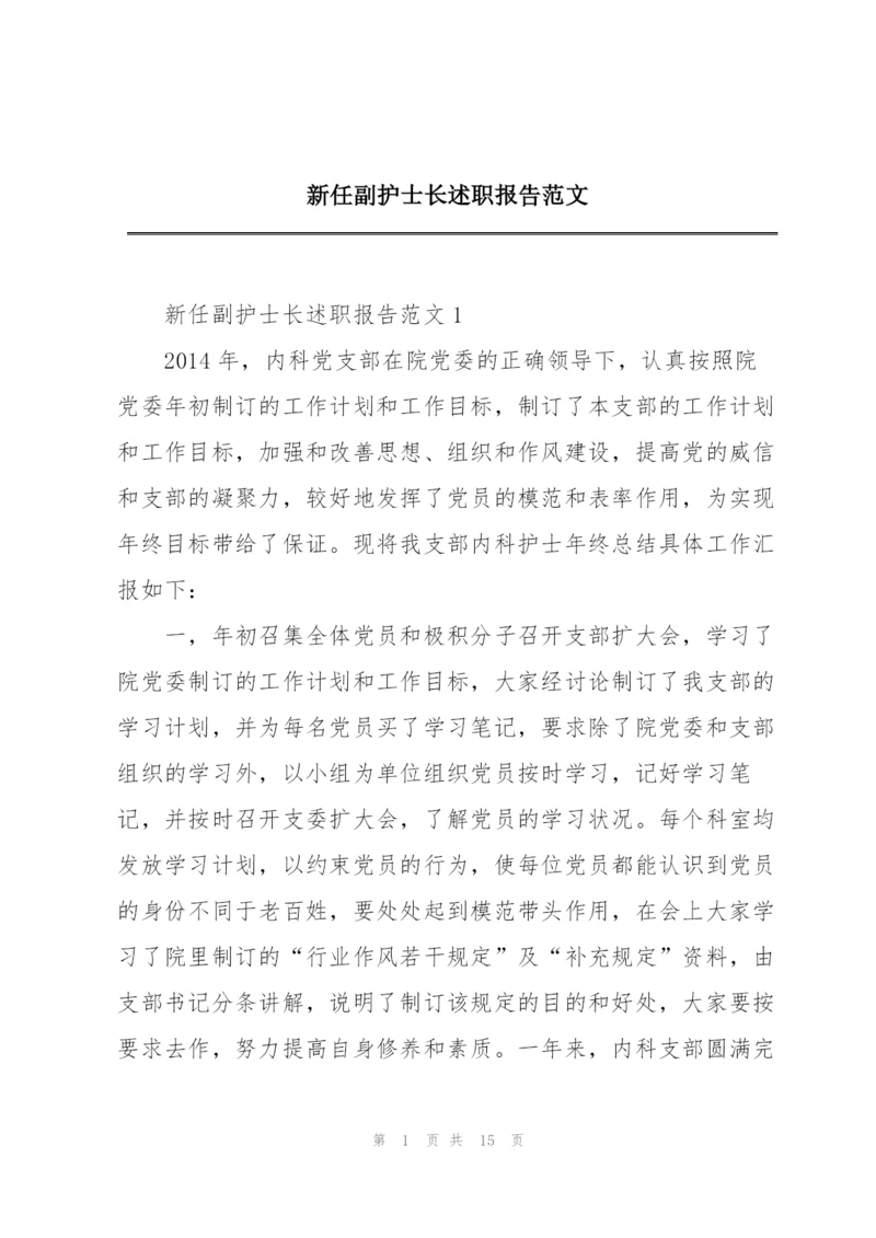 新任副护士长述职报告范文.docx