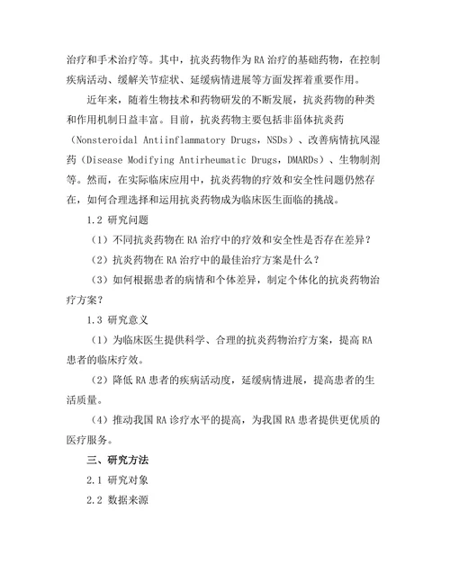 抗炎药物在类风湿关节炎治疗中的应用